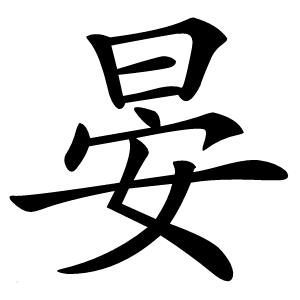 晏字字形图片