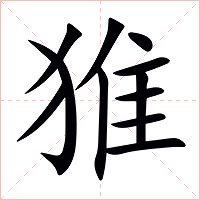 猚字字形图片
