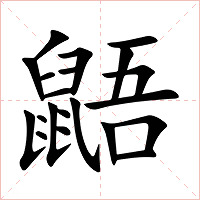 鼯字字形图片