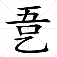 㐚字字形图片