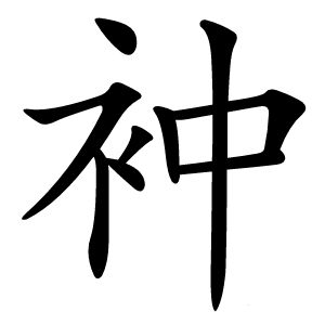 衶字字形图片