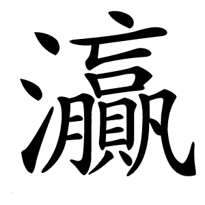 灜字字形图片