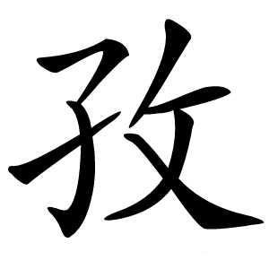 孜字字形图片