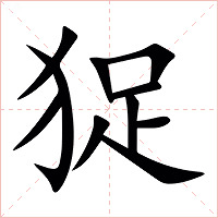 㹱字字形