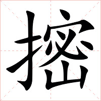 㨸字字形图片
