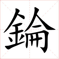 錀字字形图片