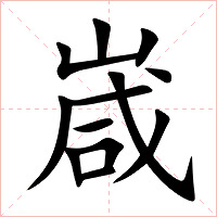 嵅字字形图片
