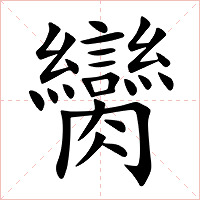 臠字字形