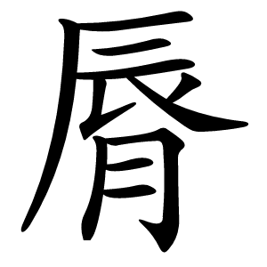 脣字字形