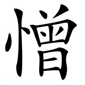 憎字字形图片