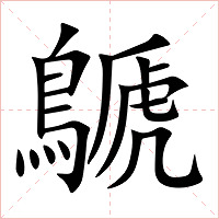 鷈字字形图片
