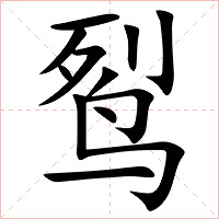 䴕字字形