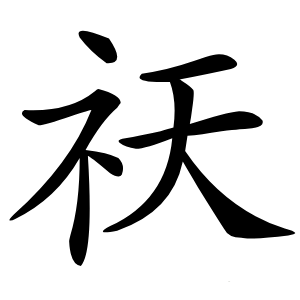 祆字字形图片