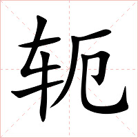 轭字字形图片