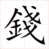 錢字字形图片