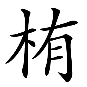栯字字形图片