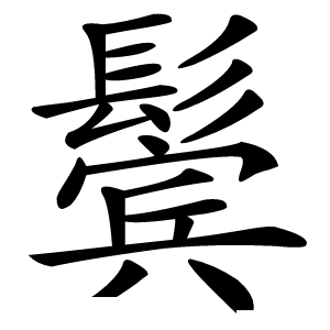 鬓字字形图片