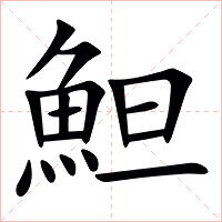 䱇字字形图片