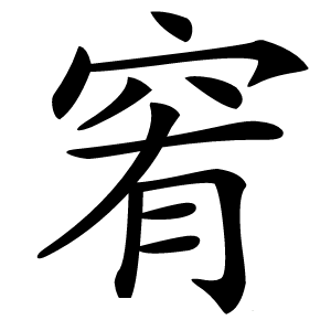 䆜字字形图片