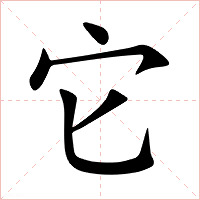 它字字形图片