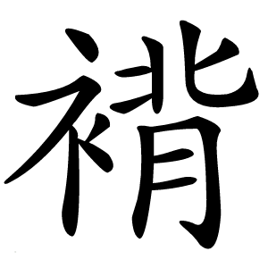 褙字字形图片