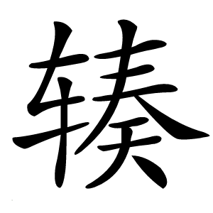 辏字字形图片