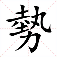 勢字字形图片