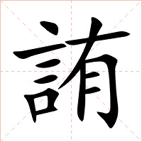 詴字字形图片