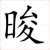 晙字字形图片