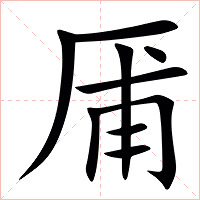 㕊字字形