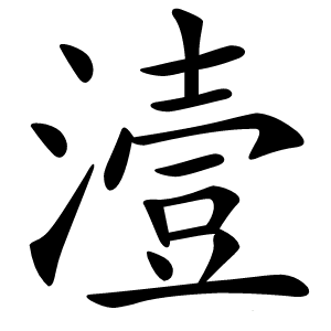 潱字字形图片