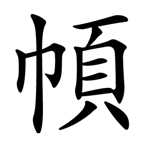 幁字字形图片