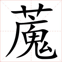 䕇字字形图片