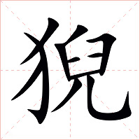 猊字字形图片