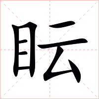 眃字字形图片