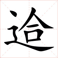 䢔字字形图片