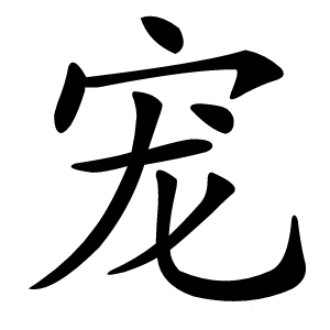 宠字字形