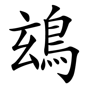 䲻字字形