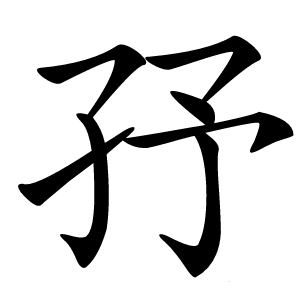 㜿字字形