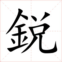 鋭字字形图片