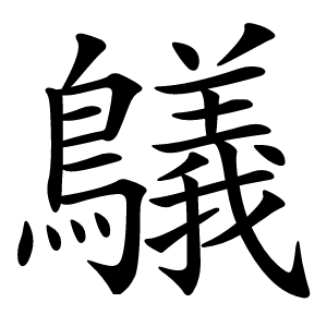 鸃字字形图片