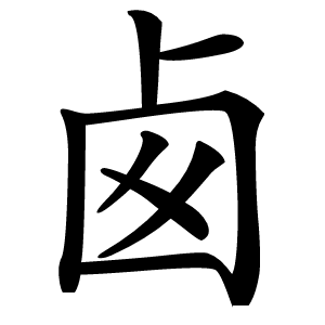 卥字字形