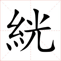 絖字字形图片