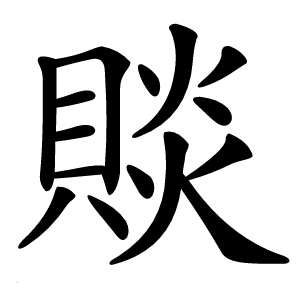 賧字字形图片