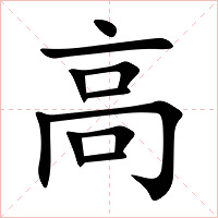 高字字形图片