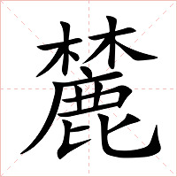 麓字字形图片