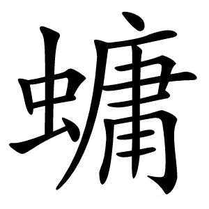 䗤字字形图片