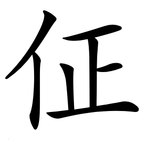 佂字字形图片
