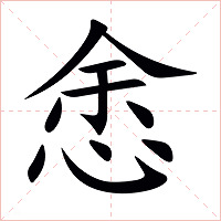悆字字形图片
