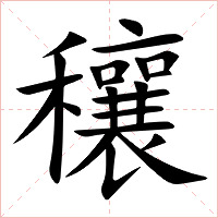 穰字字形图片